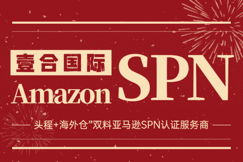 “頭程+海外倉”雙重奏！壹合國際成為亞馬遜SPN官方認證服務商！